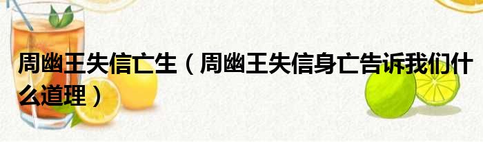 周幽王失信亡生（周幽王失信身亡告诉我们什么道理）