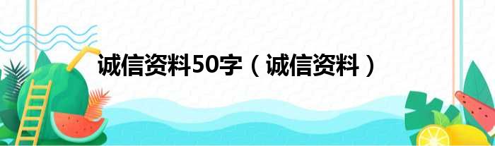 诚信资料50字（诚信资料）