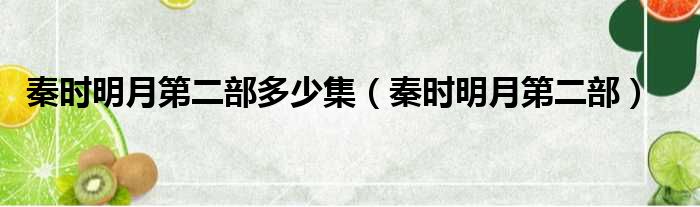 秦时明月第二部多少集（秦时明月第二部）