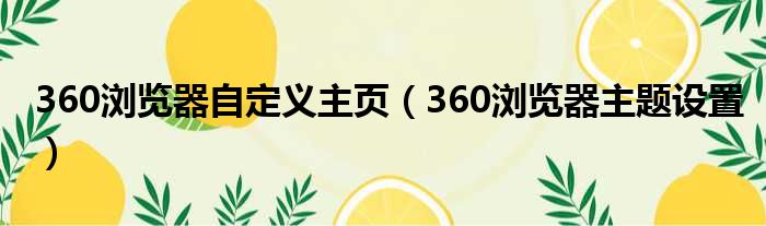 360浏览器自定义主页（360浏览器主题设置）