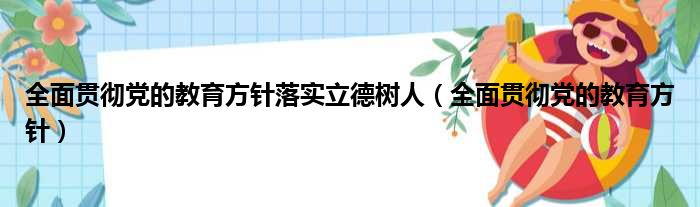 全面贯彻党的教育方针落实立德树人（全面贯彻党的教育方针）