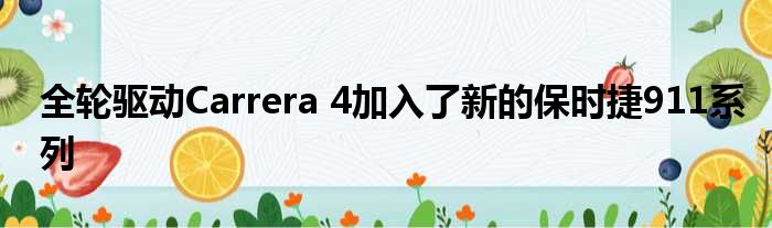 全轮驱动Carrera 4加入了新的保时捷911系列