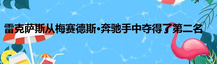 雷克萨斯从梅赛德斯·奔驰手中夺得了第二名