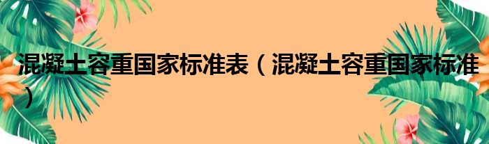 混凝土容重国家标准表（混凝土容重国家标准）