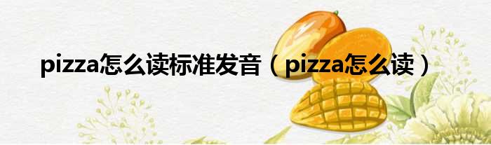 pizza怎么读标准发音（pizza怎么读）