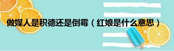 做媒人是积德还是倒霉（红娘是什么意思）