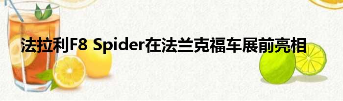 法拉利F8 Spider在法兰克福车展前亮相