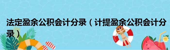 法定盈余公积会计分录（计提盈余公积会计分录）