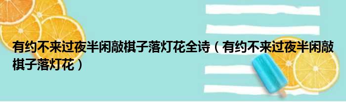 有约不来过夜半闲敲棋子落灯花全诗（有约不来过夜半闲敲棋子落灯花）