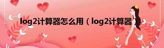 log2计算器怎么用（log2计算器）