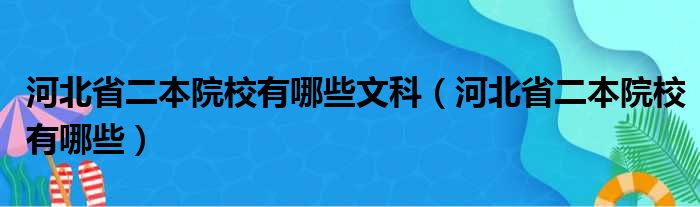 河北省二本院校有哪些文科（河北省二本院校有哪些）