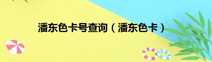 潘东色卡号查询（潘东色卡）