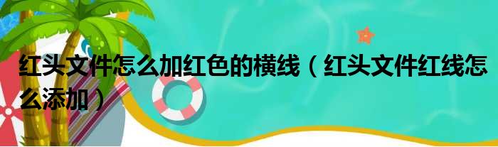 红头文件怎么加红色的横线（红头文件红线怎么添加）