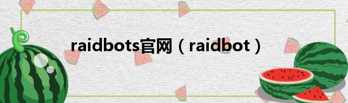 raidbots官网（raidbot）