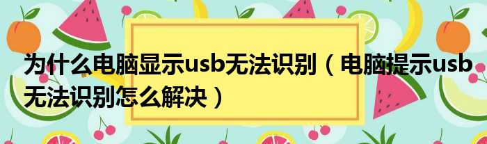 为什么电脑显示usb无法识别（电脑提示usb无法识别怎么解决）