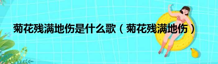 菊花残满地伤是什么歌（菊花残满地伤）