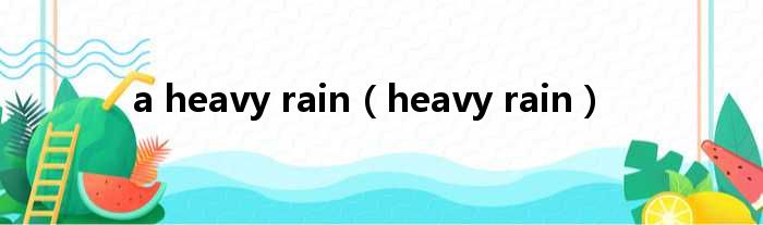 a heavy rain（heavy rain）