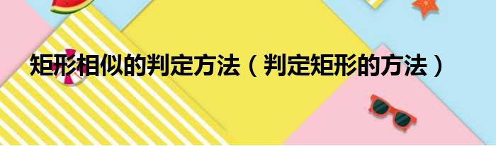 矩形相似的判定方法（判定矩形的方法）