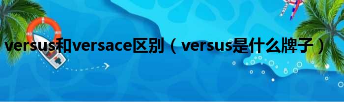 versus和versace区别（versus是什么牌子）