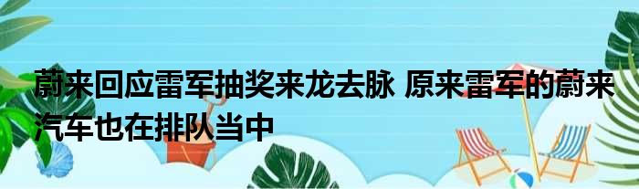 蔚来回应雷军抽奖来龙去脉 原来雷军的蔚来汽车也在排队当中