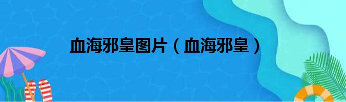 血海邪皇图片（血海邪皇）