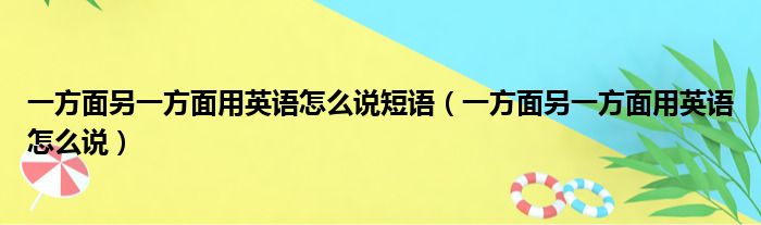 一方面另一方面用英语怎么说短语（一方面另一方面用英语怎么说）