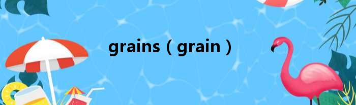 grains（grain）