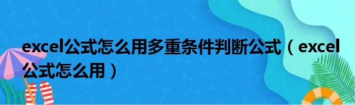 excel公式怎么用多重条件判断公式（excel公式怎么用）