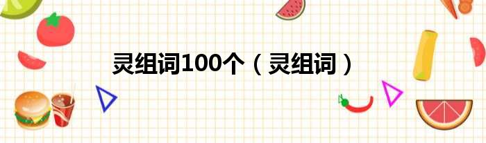 灵组词100个（灵组词）