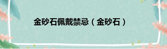 金砂石佩戴禁忌（金砂石）