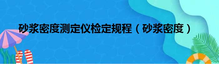 砂浆密度测定仪检定规程（砂浆密度）