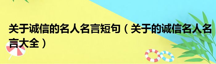 关于诚信的名人名言短句（关于的诚信名人名言大全）