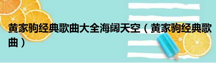 黄家驹经典歌曲大全海阔天空（黄家驹经典歌曲）