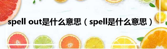 spell out是什么意思（spell是什么意思）