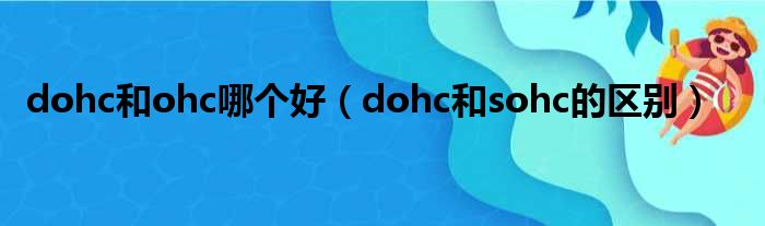 dohc和ohc哪个好（dohc和sohc的区别）