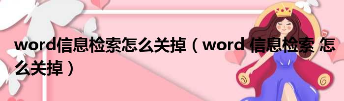 word信息检索怎么关掉（word 信息检索 怎么关掉）