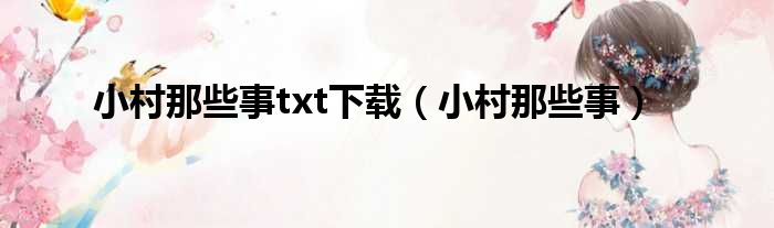 小村那些事txt下载（小村那些事）