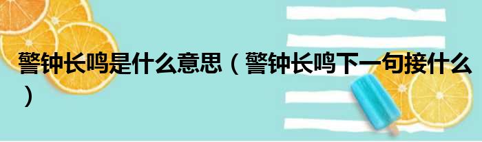 警钟长鸣是什么意思（警钟长鸣下一句接什么）