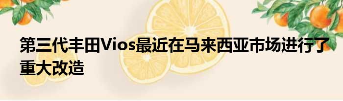 第三代丰田Vios最近在马来西亚市场进行了重大改造