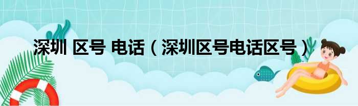 深圳 区号 电话（深圳区号电话区号）