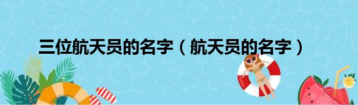 三位航天员的名字（航天员的名字）