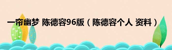 一帘幽梦 陈德容96版（陈德容个人 资料）