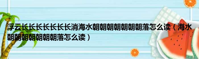 浮云长长长长长长长消海水朝朝朝朝朝朝朝落怎么读（海水朝朝朝朝朝朝朝落怎么读）