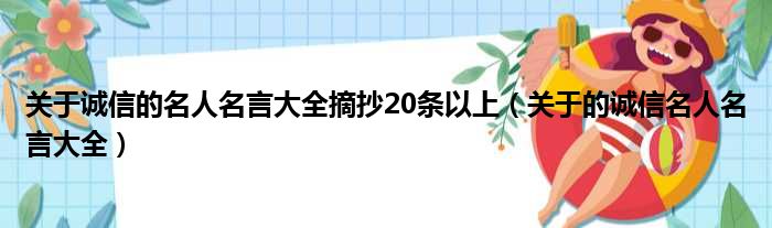 关于诚信的名人名言大全摘抄20条以上（关于的诚信名人名言大全）