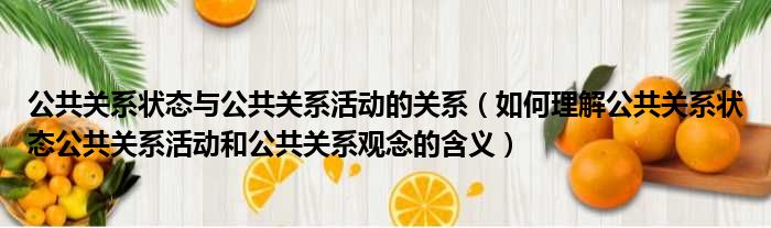 公共关系状态与公共关系活动的关系（如何理解公共关系状态公共关系活动和公共关系观念的含义）