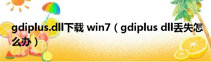 gdiplus.dll下载 win7（gdiplus dll丢失怎么办）