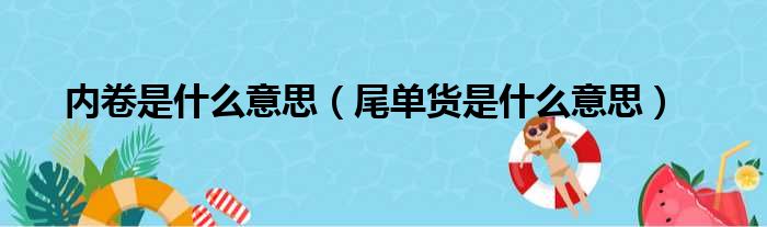 内卷是什么意思（尾单货是什么意思）