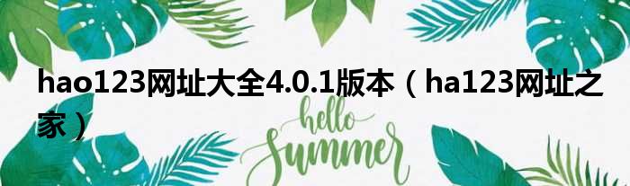 hao123网址大全4.0.1版本（ha123网址之家）