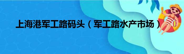 上海港军工路码头（军工路水产市场）