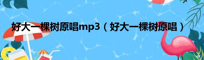 好大一棵树原唱mp3（好大一棵树原唱）